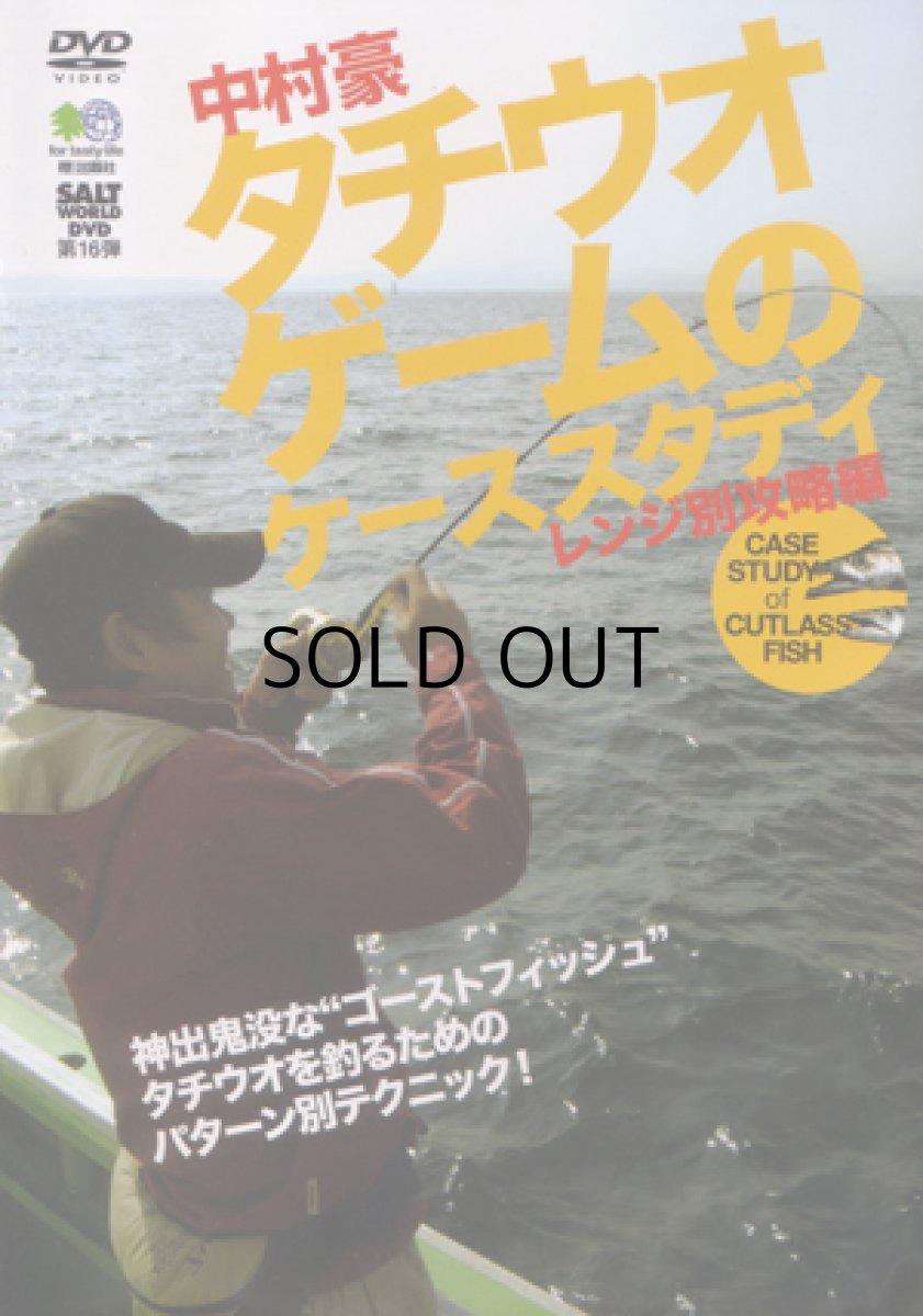 画像1: 【SALE】[DVD]エイ出版社 中村豪 タチウオゲームのケーススタディ レンジ別攻略編【ネコポス配送可】 (1)