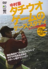 [DVD]エイ出版社 中村豪 タチウオゲームのケーススタディ レンジ別攻略編【ネコポス配送可】