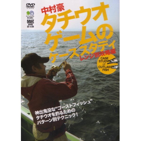 画像1: [DVD]エイ出版社 中村豪 タチウオゲームのケーススタディ レンジ別攻略編【ネコポス配送可】