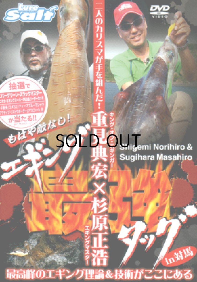 画像1: 【SALE】[DVD]内外出版社 重見典宏×杉原正浩 エギング最強タッグin対馬【ネコポス配送可】 (1)