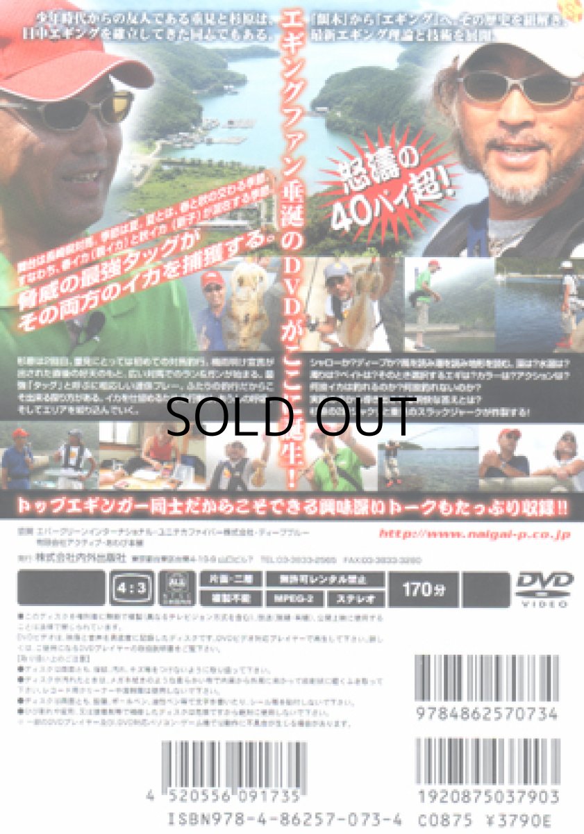 画像2: 【SALE】[DVD]内外出版社 重見典宏×杉原正浩 エギング最強タッグin対馬【ネコポス配送可】 (2)