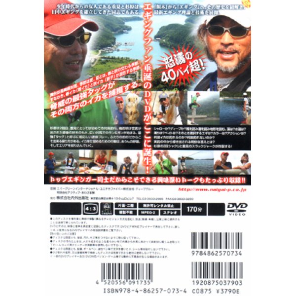 画像2: [DVD]内外出版社 重見典宏×杉原正浩 エギング最強タッグin対馬【ネコポス配送可】