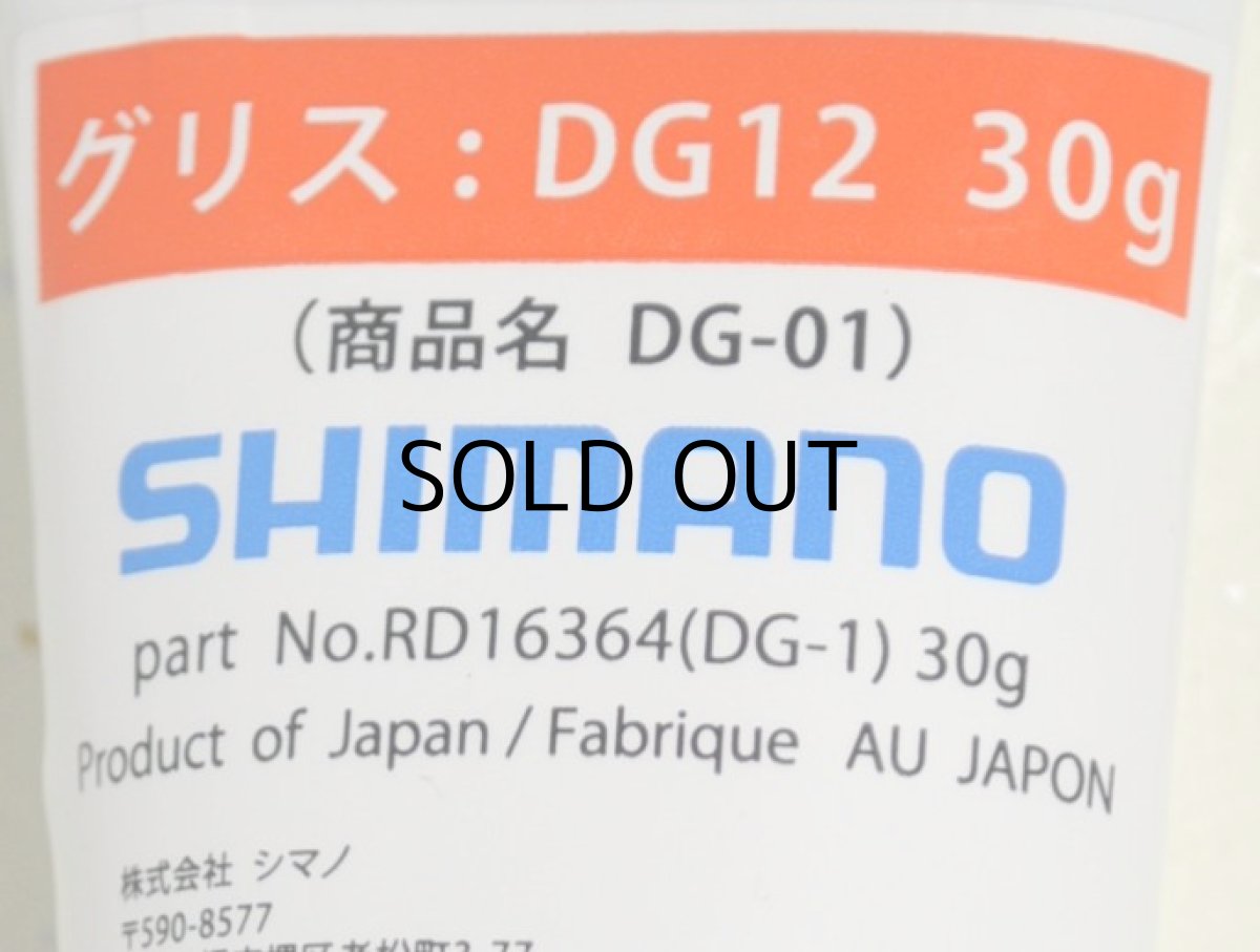 画像1: シマノ グリス DG-1（DG12） 30G■ネコポス対象外■ (1)