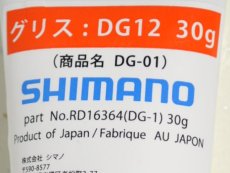 画像1: シマノ グリス DG-1（DG12） 30G■ネコポス対象外■ (1)