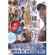 画像1: [DVD]内外出版社 重見典宏 エギングファイル・プレミアム【ネコポス配送可】 (1)