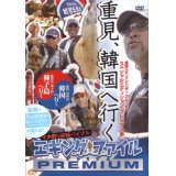 [DVD]内外出版社 重見典宏 エギングファイル・プレミアム【ネコポス配送可】