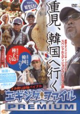 [DVD]内外出版社 重見典宏 エギングファイル・プレミアム【ネコポス配送可】