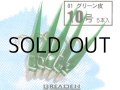 ブリーデン めばるカブラ01 グリーン皮：10号【ネコポス配送可】