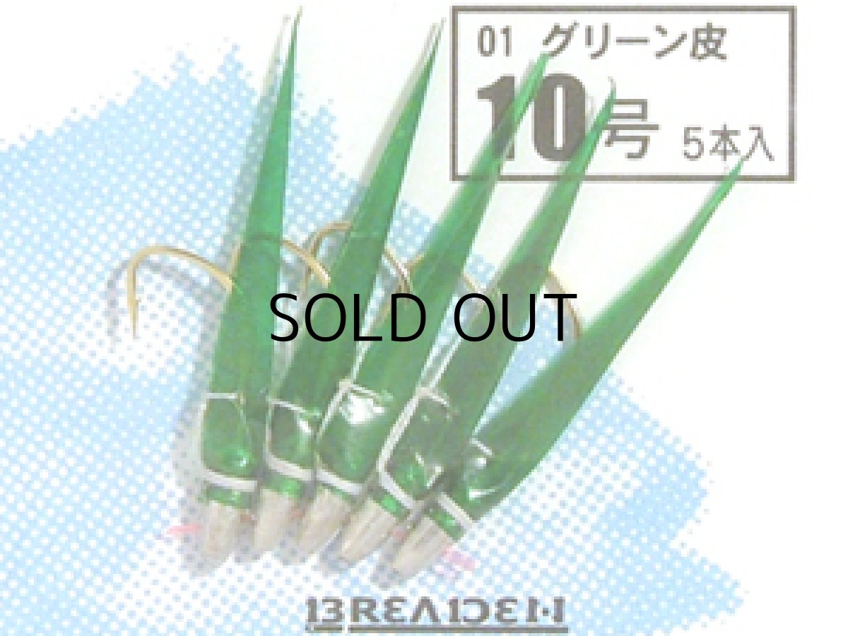 画像1: ブリーデン めばるカブラ01 グリーン皮：10号【ネコポス配送可】 (1)