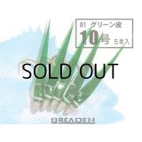 ブリーデン めばるカブラ01 グリーン皮：10号【ネコポス配送可】