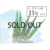 ブリーデン めばるカブラ01 グリーン皮：11号【ネコポス配送可】