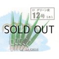 ブリーデン めばるカブラ01 グリーン皮：12号【ネコポス配送可】