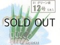 ブリーデン めばるカブラ01 グリーン皮：12号【ネコポス配送可】