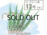 ブリーデン めばるカブラ01 グリーン皮：12号【ネコポス配送可】