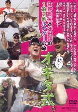 [DVD]つり人社 荻野貴生と沖田護の1泊2釣ルアゲーの旅 動くオギタ式。【ネコポス配送可】