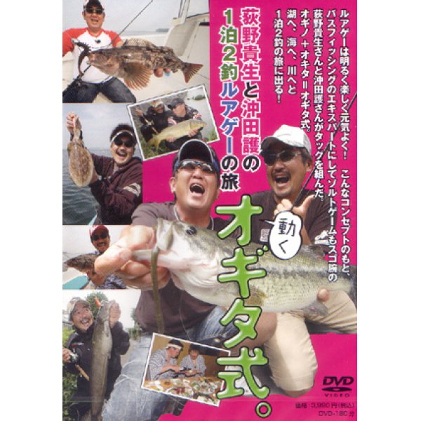 画像1: [DVD]つり人社 荻野貴生と沖田護の1泊2釣ルアゲーの旅 動くオギタ式。【ネコポス配送可】