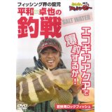 [DVD]キャメル フィッシング界の窮児 平和卓也の釣戦 エコギアアクアで爆釣するか！【ネコポス配送可】