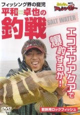 [DVD]キャメル フィッシング界の窮児 平和卓也の釣戦 エコギアアクアで爆釣するか！【ネコポス配送可】