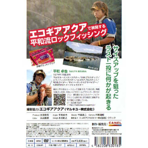 画像2: [DVD]キャメル フィッシング界の窮児 平和卓也の釣戦 エコギアアクアで爆釣するか！【ネコポス配送可】