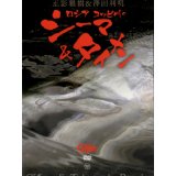 [DVD]芸文社 Gijie ロシアコッピ川のシーマ&タイメン 正影雅樹&澤田利明【ネコポス配送可】