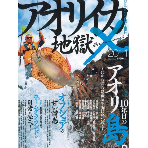 画像1: [本]つり人社 アオリイカ地獄X 2011【ネコポス配送可】