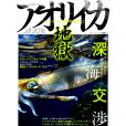 画像1: [本]つり人社 アオリイカ地獄15 2016【ネコポス配送可】 (1)