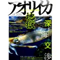 [本]つり人社 アオリイカ地獄15 2016【ネコポス配送可】