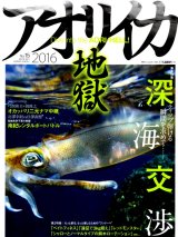 [本]つり人社 アオリイカ地獄15 2016【ネコポス配送可】