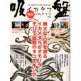 画像1: [本]つり人社 イカタコ吸盤パラダイス2018【ネコポス配送可】 (1)