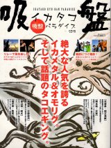 [本]つり人社 イカタコ吸盤パラダイス2018【ネコポス配送可】