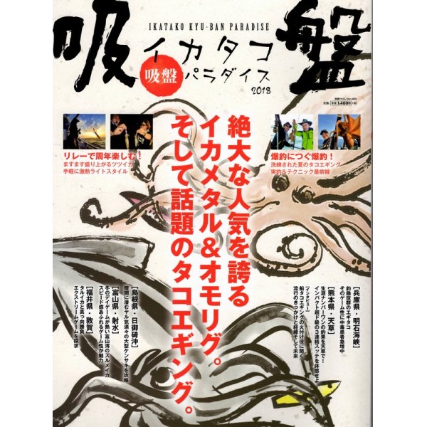 画像1: [本]つり人社 イカタコ吸盤パラダイス2018【ネコポス配送可】