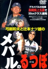 [DVD]釣春秋 弓削和夫×辻本ナツ雄の必殺メバルテク炸裂 メバルのるつぼ【ネコポス配送可】