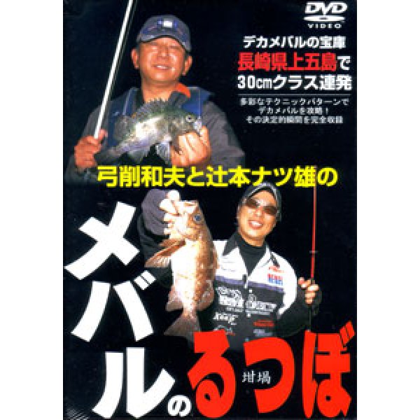 画像1: [DVD]釣春秋 弓削和夫×辻本ナツ雄の必殺メバルテク炸裂 メバルのるつぼ【ネコポス配送可】