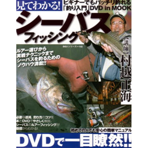 画像1: [DVD]海悠出版 見てわかる！シーバスフィッシング 講師：村越正海【ネコポス配送可】