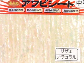 アワビシート　5枚 Amazon | あわび本舗 アワビシート ニュージーランド 小判