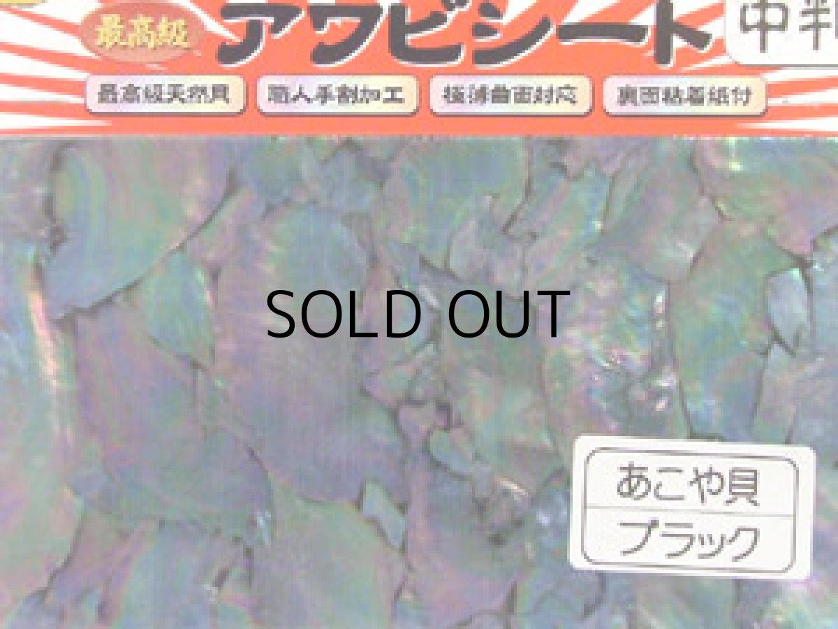 画像1: あわび本舗 最高級アワビシート中判：あこや貝ブラック【ネコポス配送可】 (1)