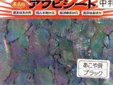 あわび本舗 最高級アワビシート中判：あこや貝ブラック【ネコポス配送可】