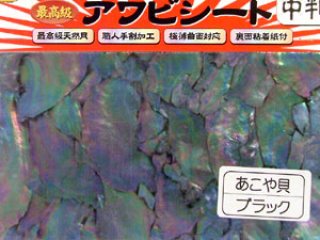 あわび本舗 最高級アワビシート中判：メキシコブラック
