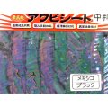 あわび本舗 最高級アワビシート中判：メキシコブラック【ネコポス配送可】