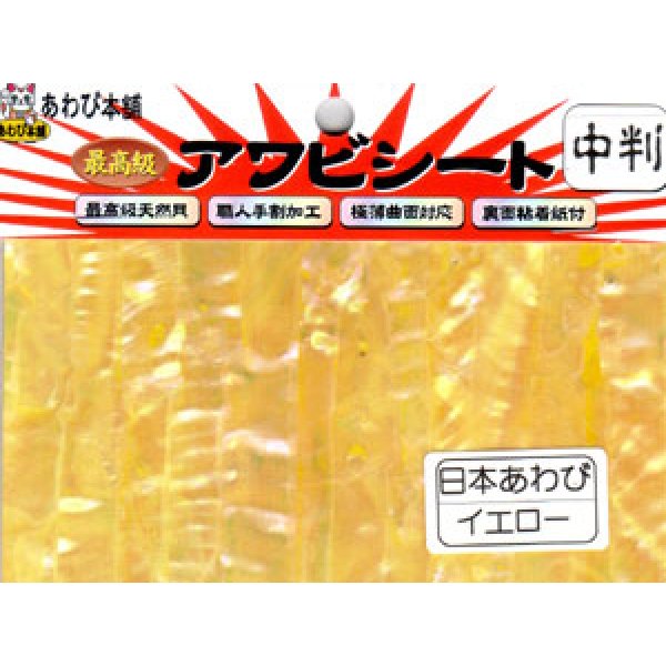 画像1: あわび本舗 最高級アワビシート中判：日本あわびイエロー【ネコポス配送可】