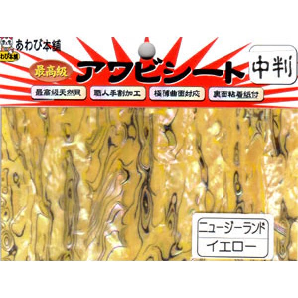画像1: あわび本舗 最高級アワビシート中判：ニュージーランドイエロー【ネコポス配送可】
