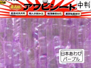 あわび あわび本舗 最高級アワビシート中判：日本あわびピンク