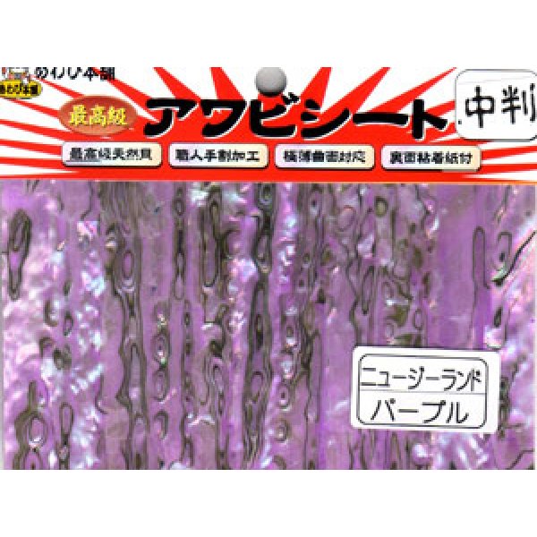 画像1: あわび本舗 最高級アワビシート中判：ニュージーランドパープル【ネコポス配送可】