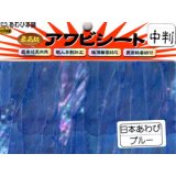 あわび本舗 最高級アワビシート中判：日本あわびブルー【ネコポス配送可】