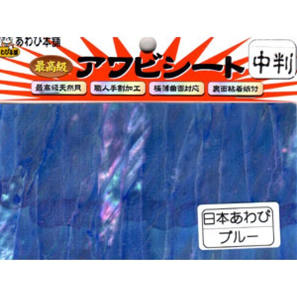 画像1: あわび本舗 最高級アワビシート中判：日本あわびブルー【ネコポス配送可】