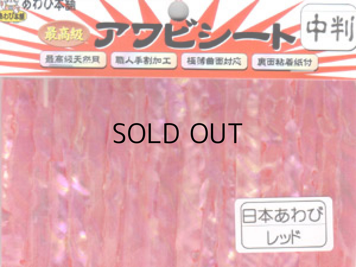 画像1: あわび本舗 最高級アワビシート中判：日本あわびレッド【ネコポス配送可】 (1)