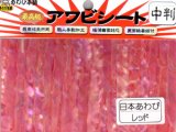 あわび本舗 最高級アワビシート中判：日本あわびレッド【ネコポス配送可】