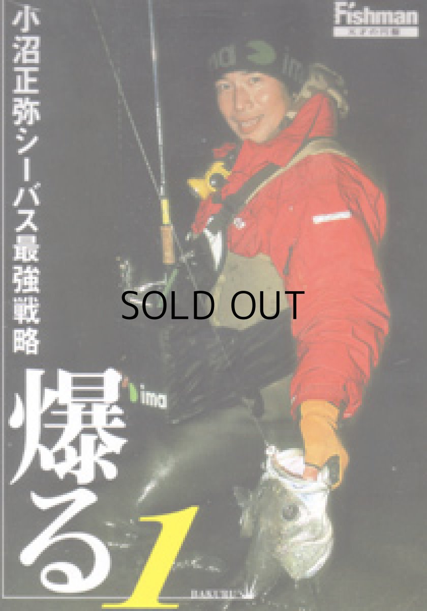 画像1: 【SALE】[DVD]フィッシュマン 小沼正弥 シーバス最強戦略 爆る1【ネコポス配送可】 (1)