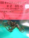 バレーヒル BBキャスティングスイベル：＃2 65Lb【ネコポス配送可】