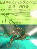 バレーヒル BBキャスティングスイベル：＃3 80Lb【ネコポス配送可】
